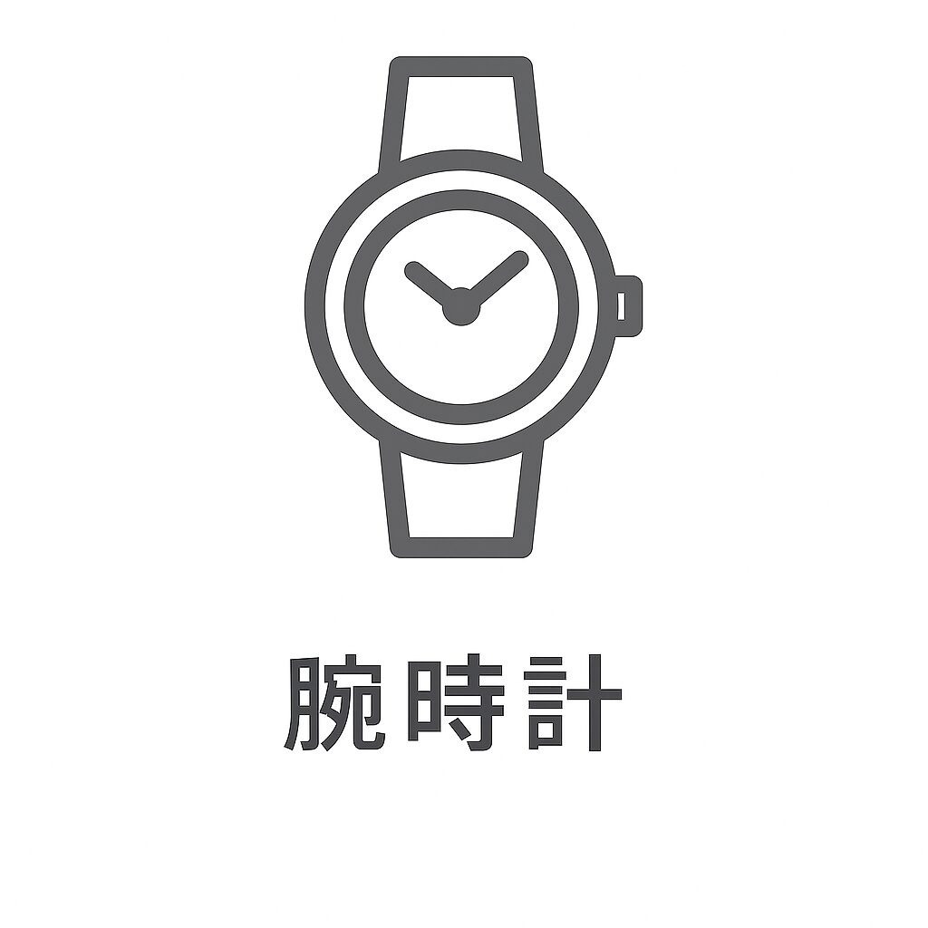 買取ジャンル 腕時計