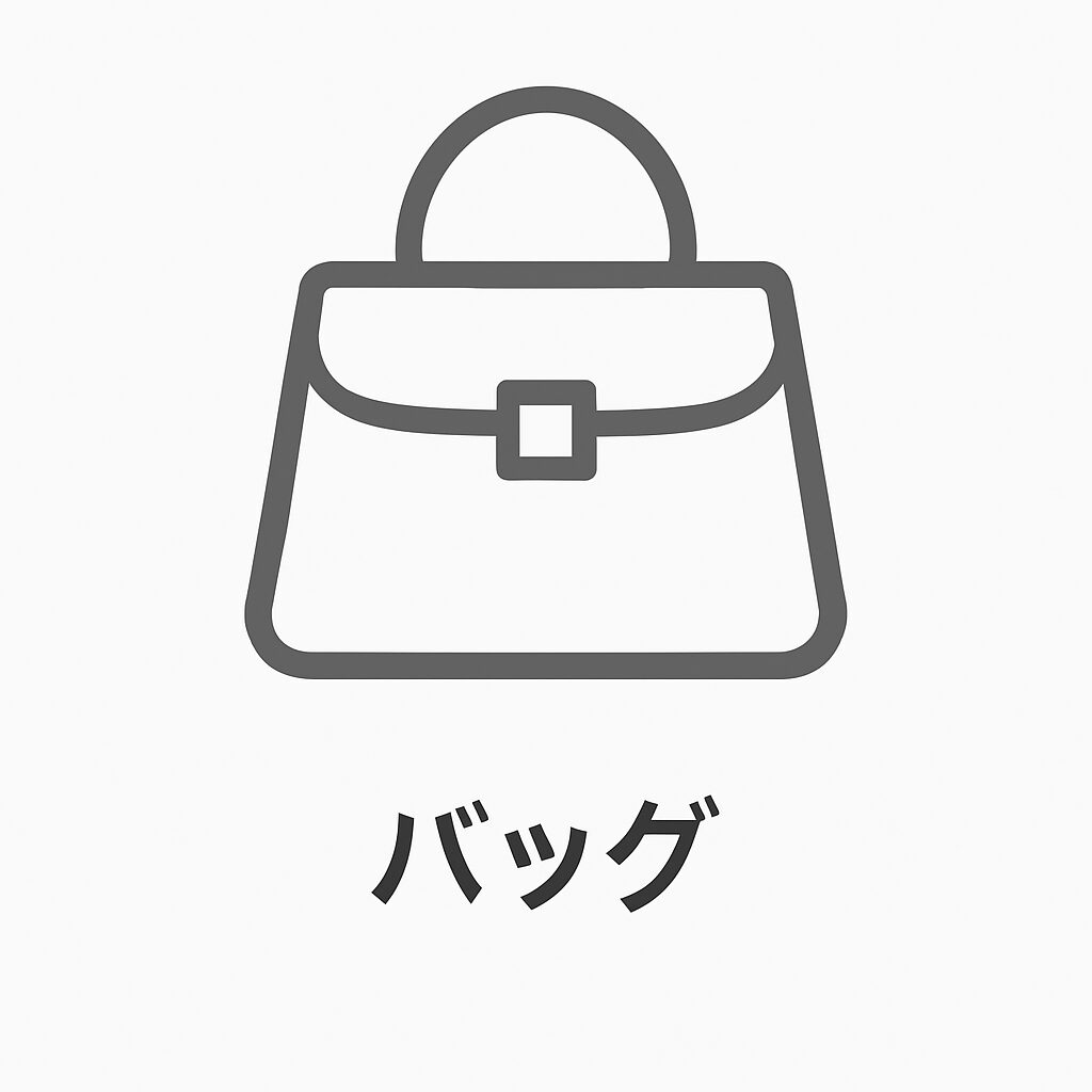 買取ジャンル バッグ