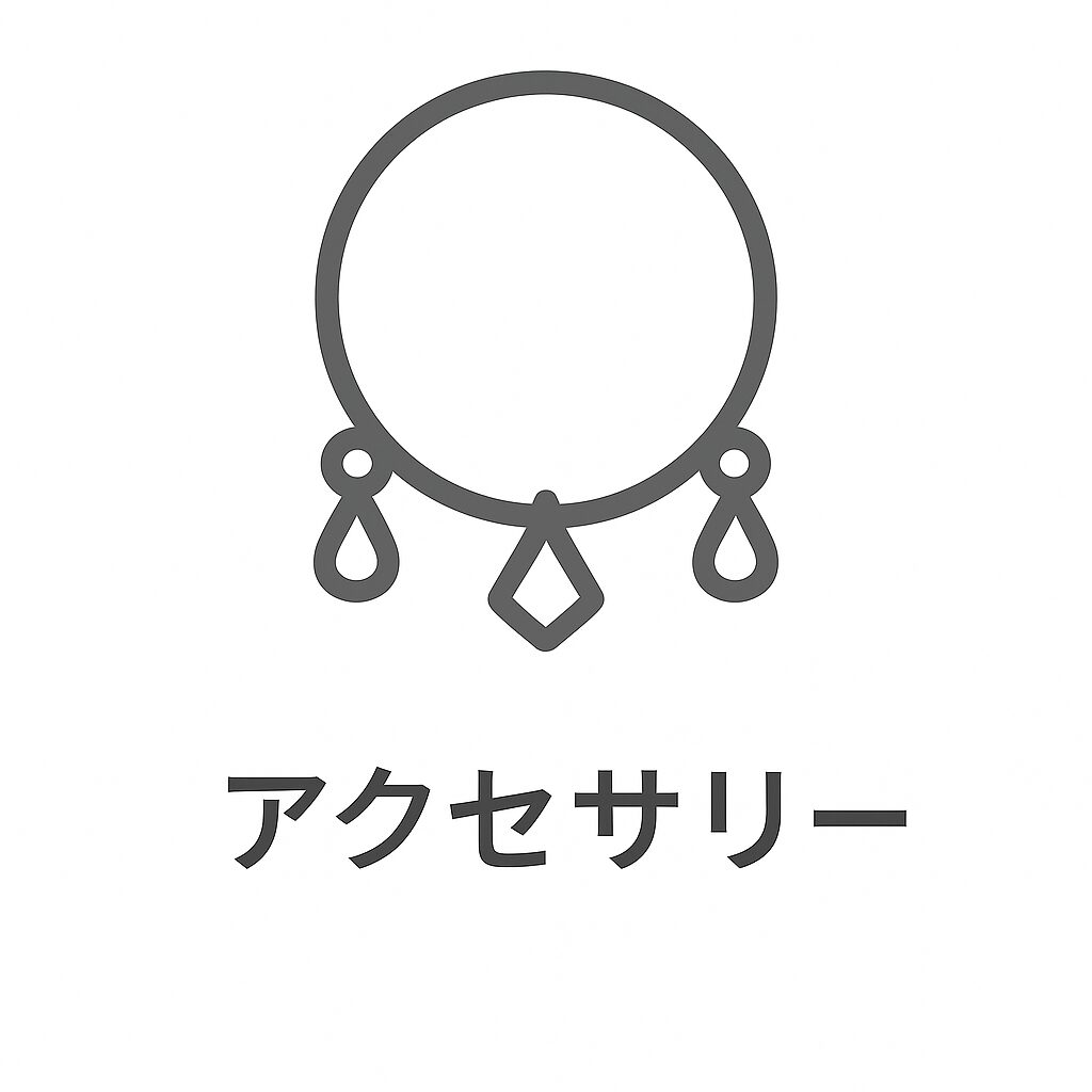 買取ジャンル アクセサリー