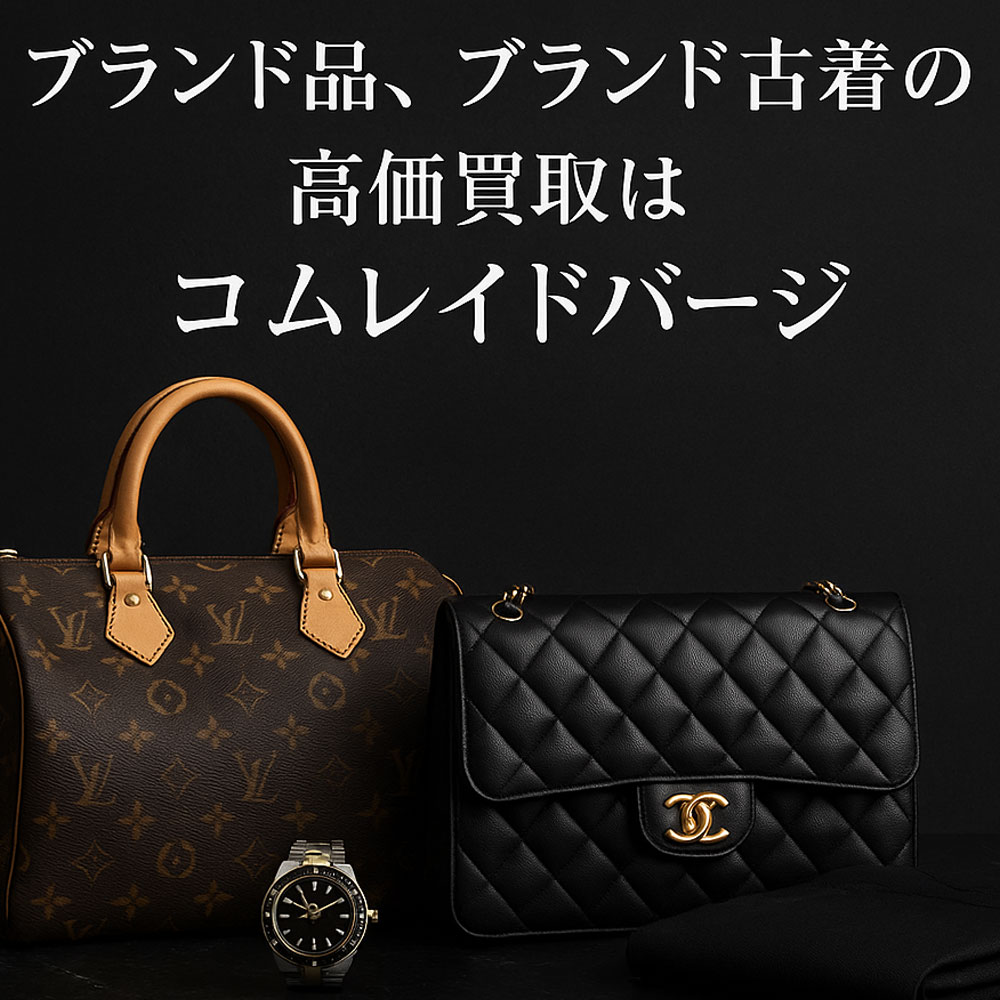 ブランド品、ブランド古着の高価買取はコムレイドバージ