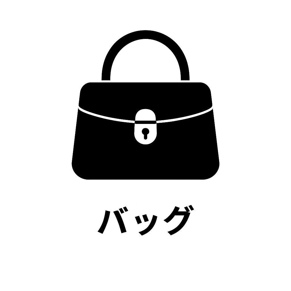 バッグ