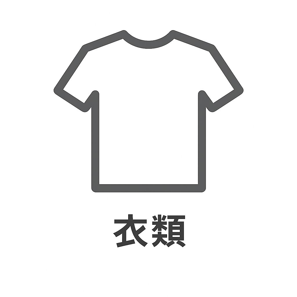 買取ジャンル 衣類