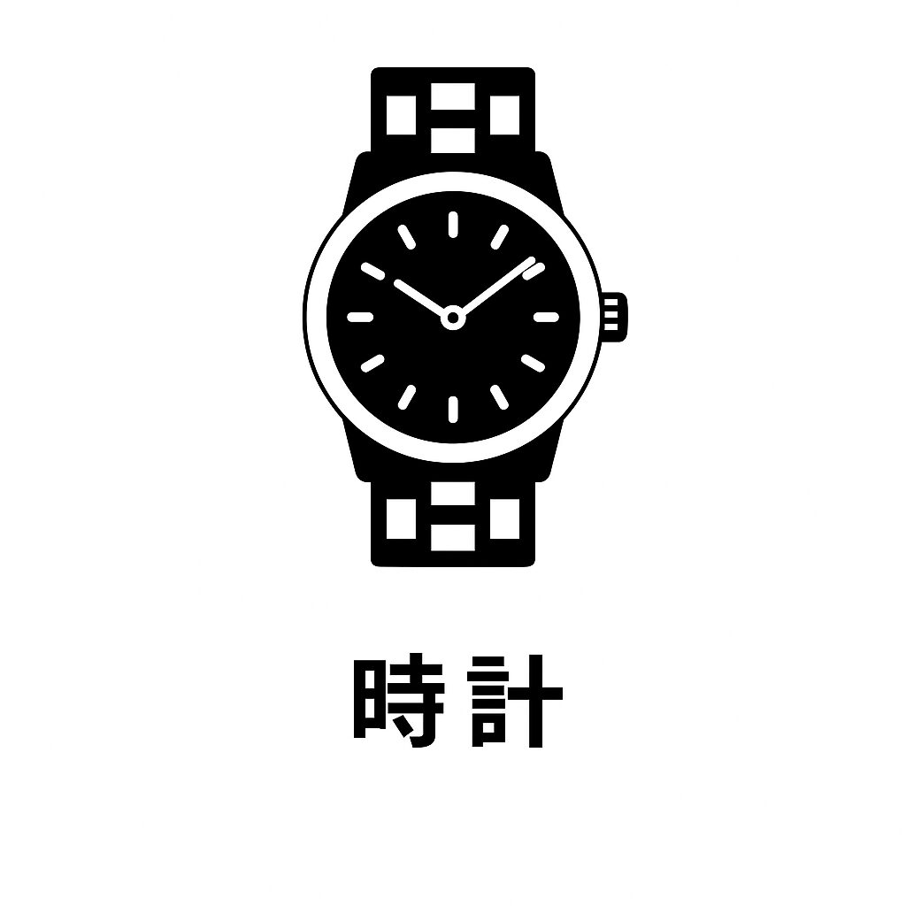 時計
